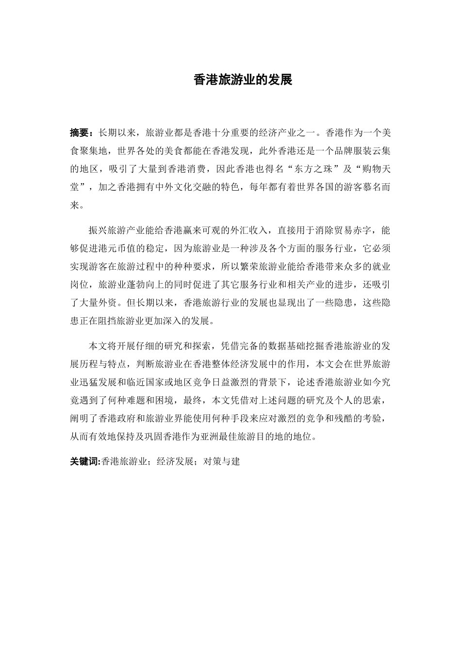 香港旅游业的发展研究  工商管理专业_第1页