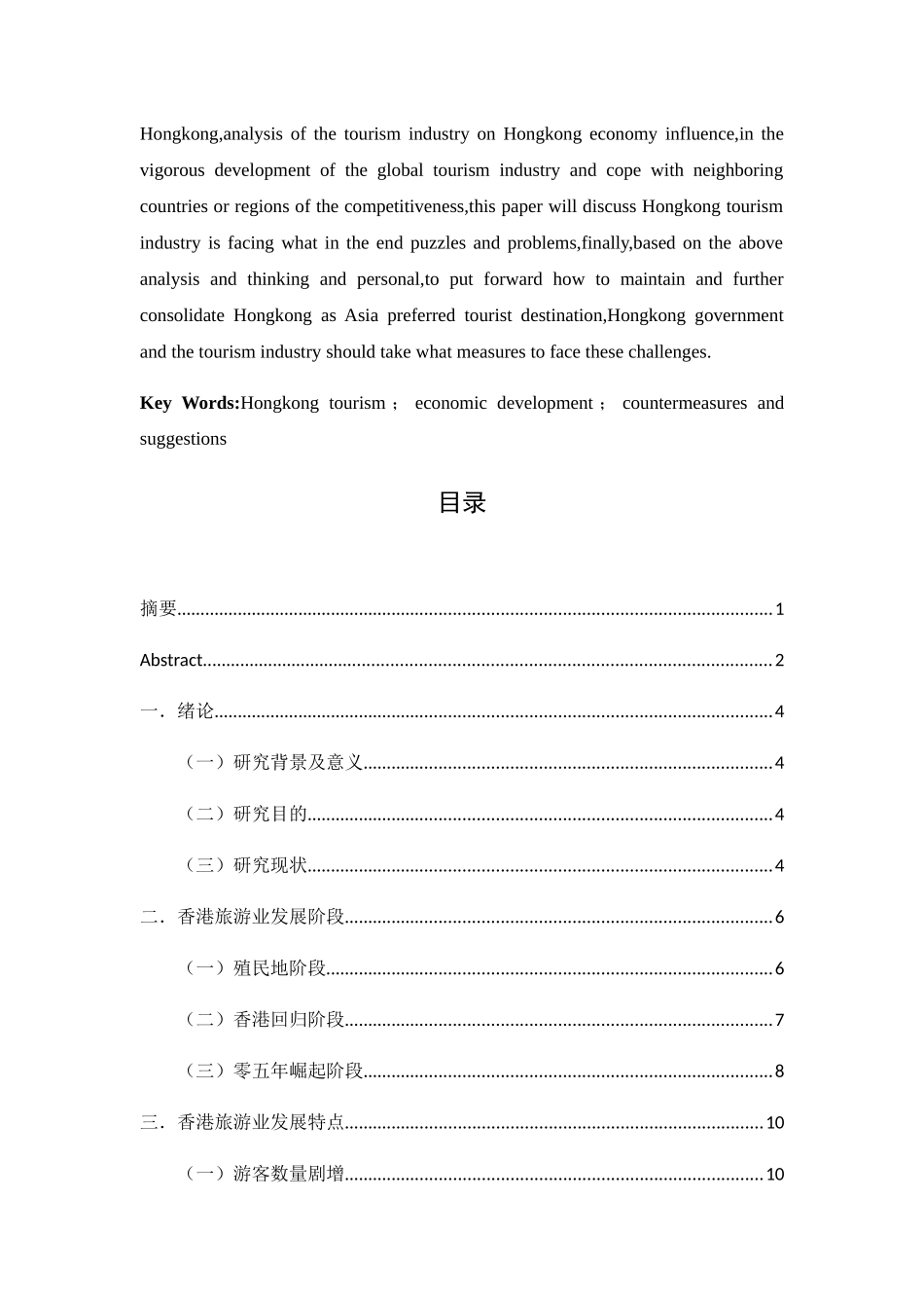 香港旅游业的发展研究  工商管理专业_第3页