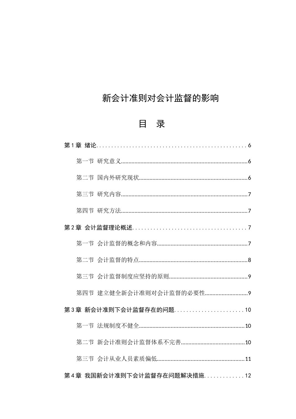 新会计准则对会计监督的影响分析研究 财务管理专业_第1页