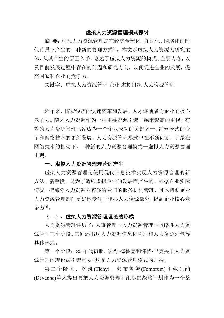 虚拟人力资源管理模式探讨分析研究  工商管理专业_第1页