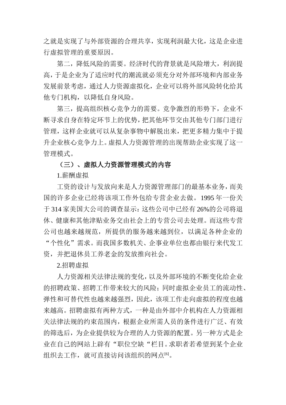虚拟人力资源管理模式探讨分析研究  工商管理专业_第3页