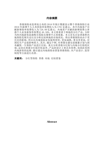 香港与内地分红保险产品比较研究安进储蓄计划与寿鑫悦一生产品比较  工商管理专业