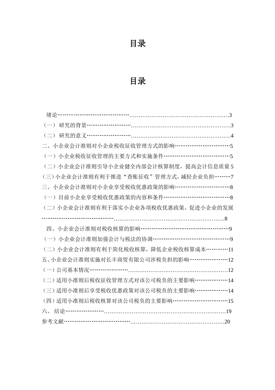 新会计准则对税收的影响分析研究  税务管理专业_第2页