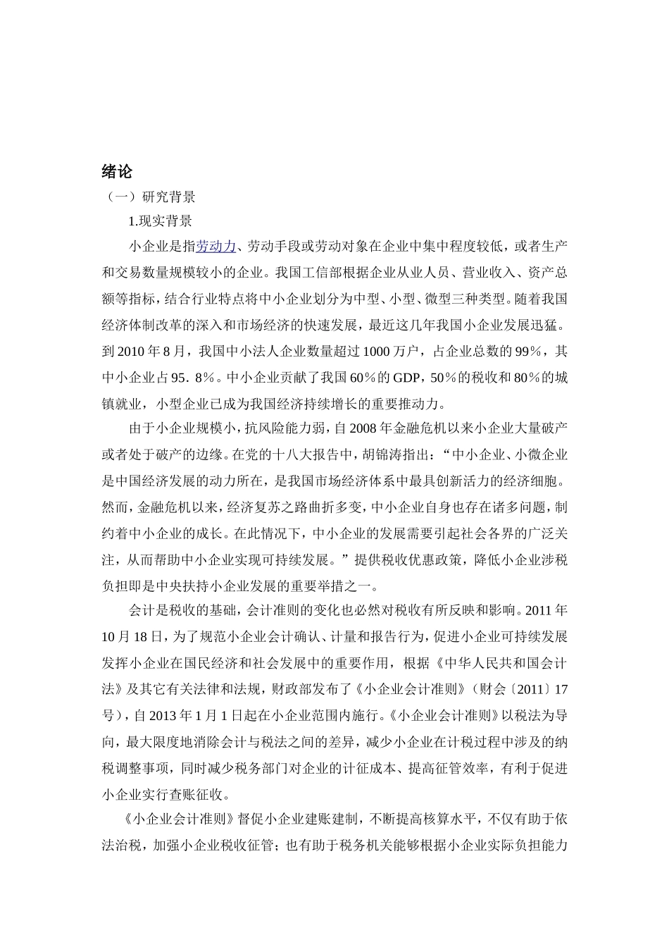 新会计准则对税收的影响分析研究  税务管理专业_第3页