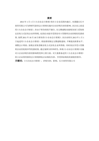 新会计准则对税收的影响分析研究  税务管理专业