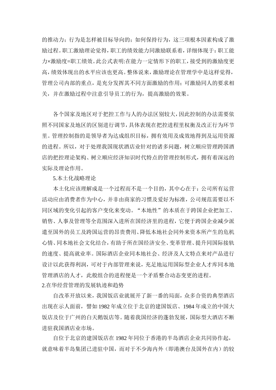 香格里拉酒店集团在华“本土化”实证分析研究 工商管理专业_第2页