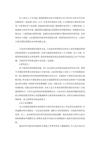 香格里拉酒店集团在华“本土化”实证分析研究 工商管理专业
