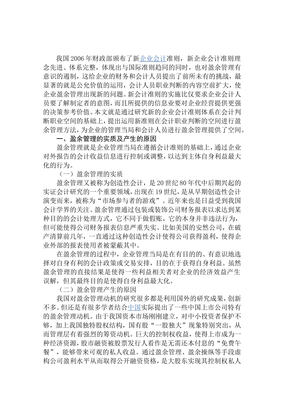 新会计准则下盈余管理问题研究分析  财务管理专业_第2页