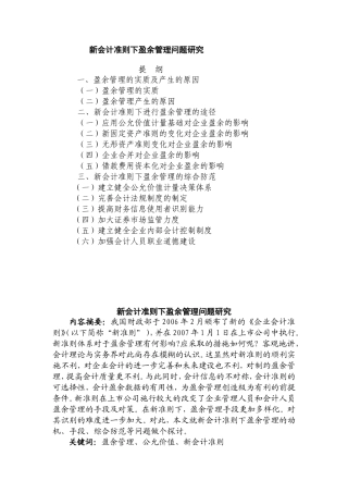 新会计准则下盈余管理问题研究分析  财务管理专业