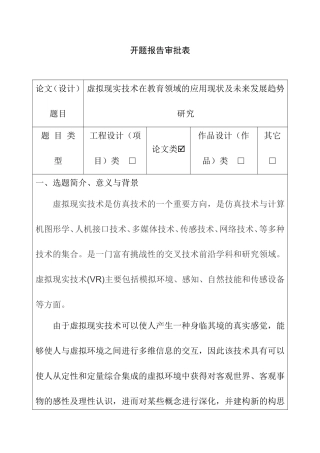 虚拟现实技术在教育领域的应用现状及未来发展趋势研究 开题报告