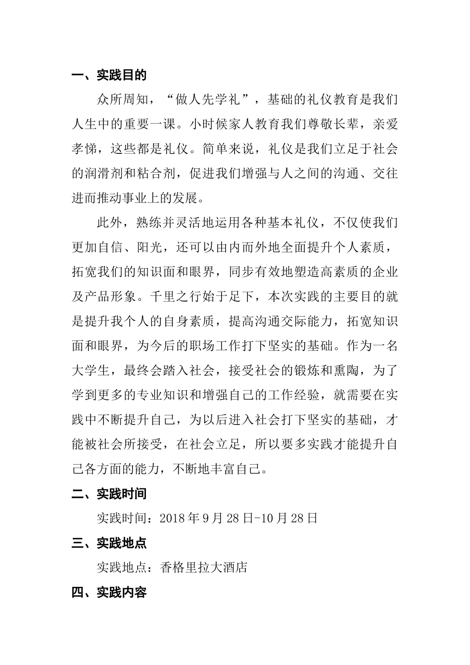 香格里拉酒店实践报告_第1页