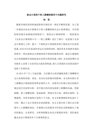 新会计准则下职工薪酬核算若干问题研究分析 人力资源管理专业