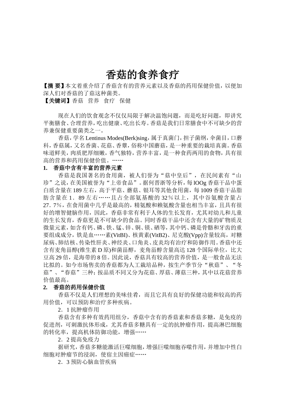 香菇的食养食疗的方案_第1页