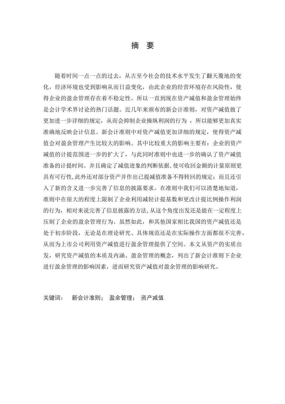 新会计准则下资产减值对盈余管理分析研究  财务管理专业_第1页