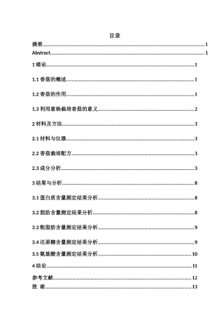香菇中成分分析与检测分析研究  生物技术专业