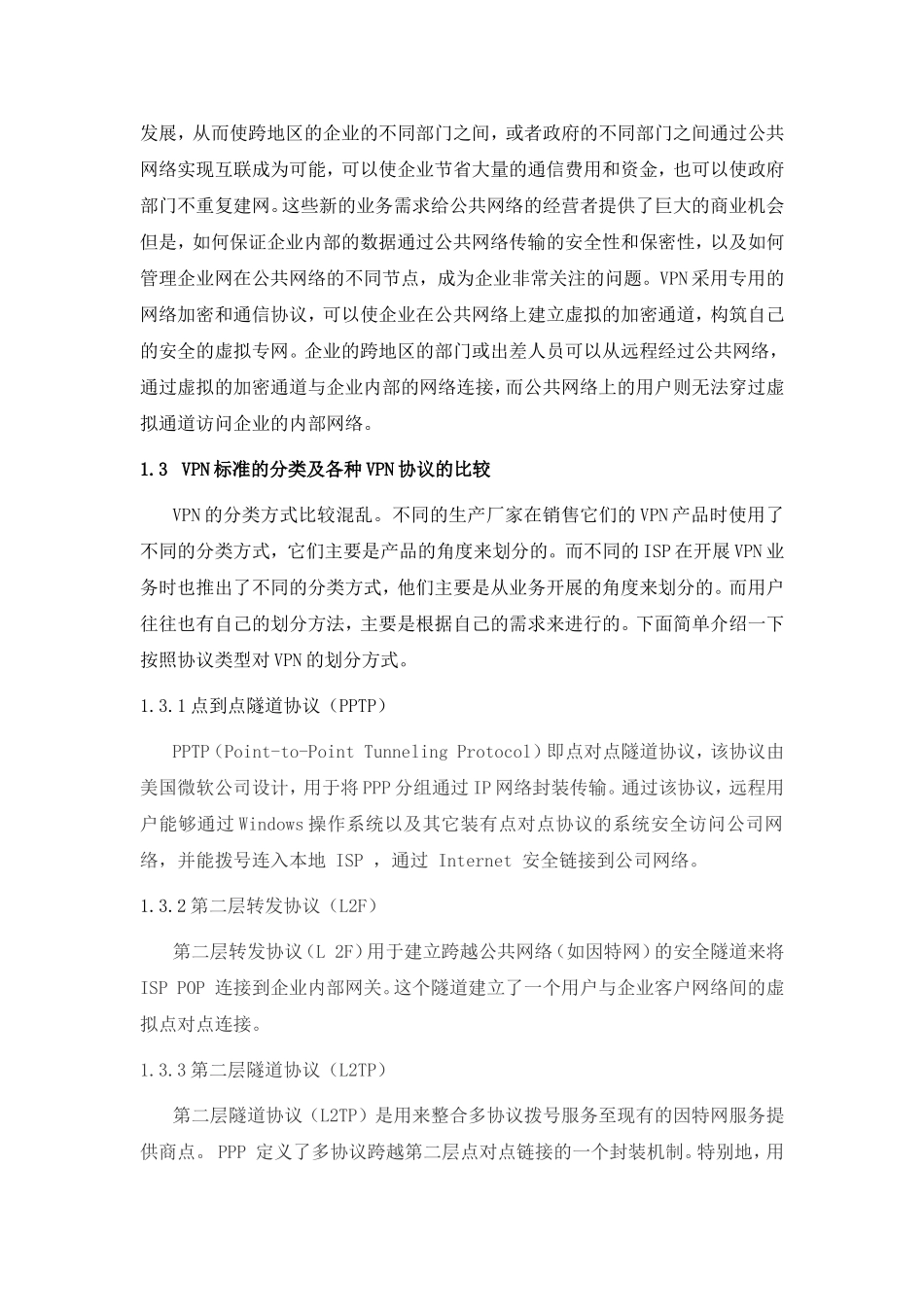虚拟专用网络设计和实现 计算机专业_第2页