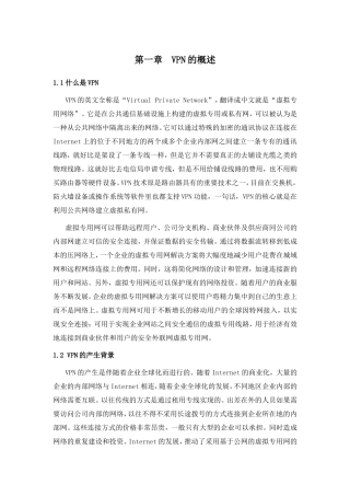 虚拟专用网络设计和实现 计算机专业