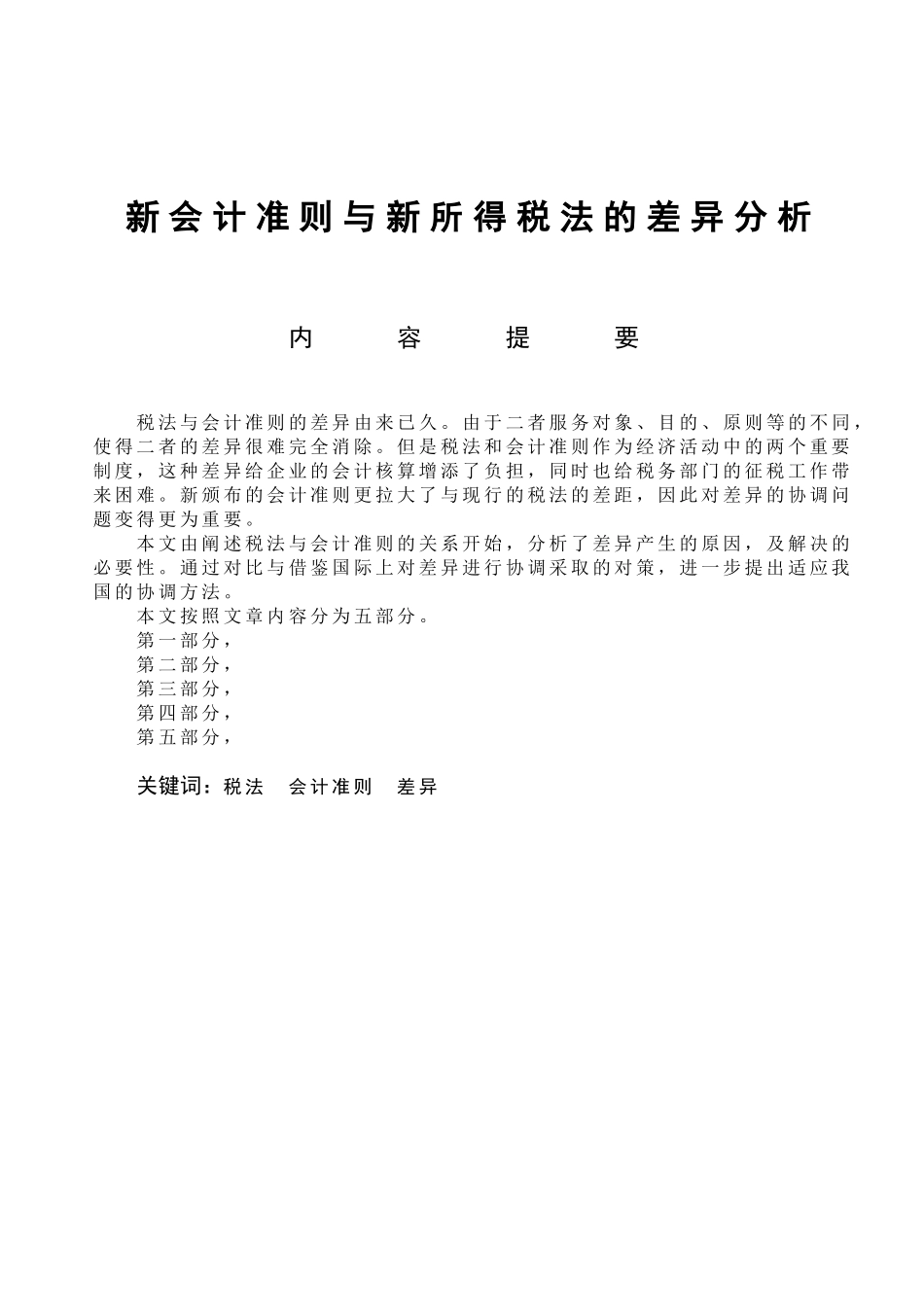 新会计准则与新所得税法的差异分析研究 税务管理专业_第1页