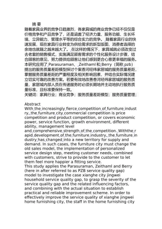 香河经纬家居城服务质量管理研究分析  工商管理专业