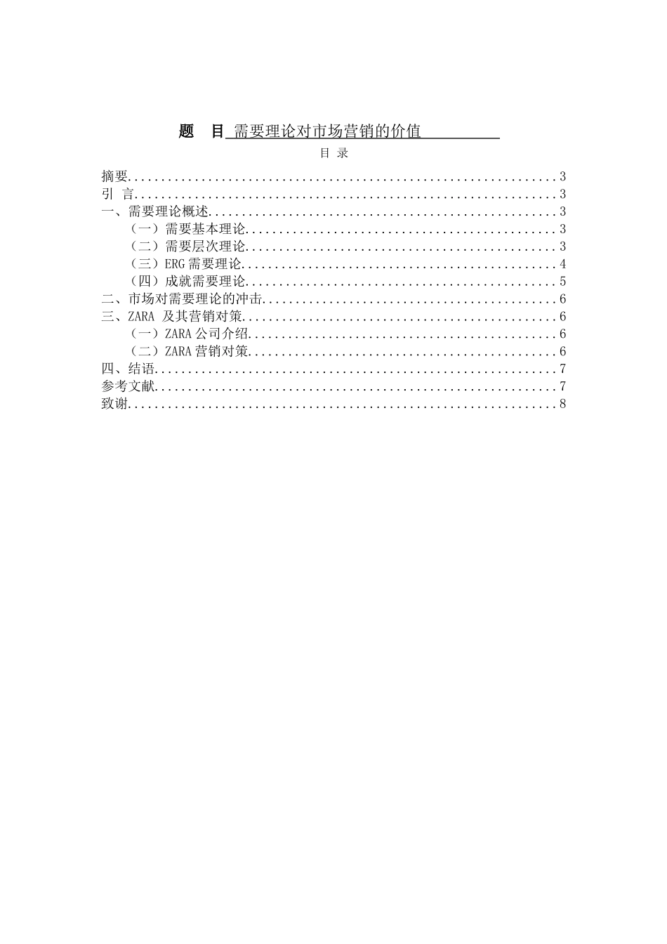 需要理论对市场营销的价值分析研究  工商管理专业_第1页