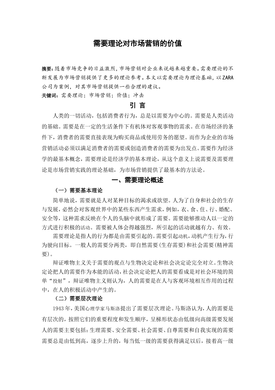 需要理论对市场营销的价值分析研究  工商管理专业_第2页