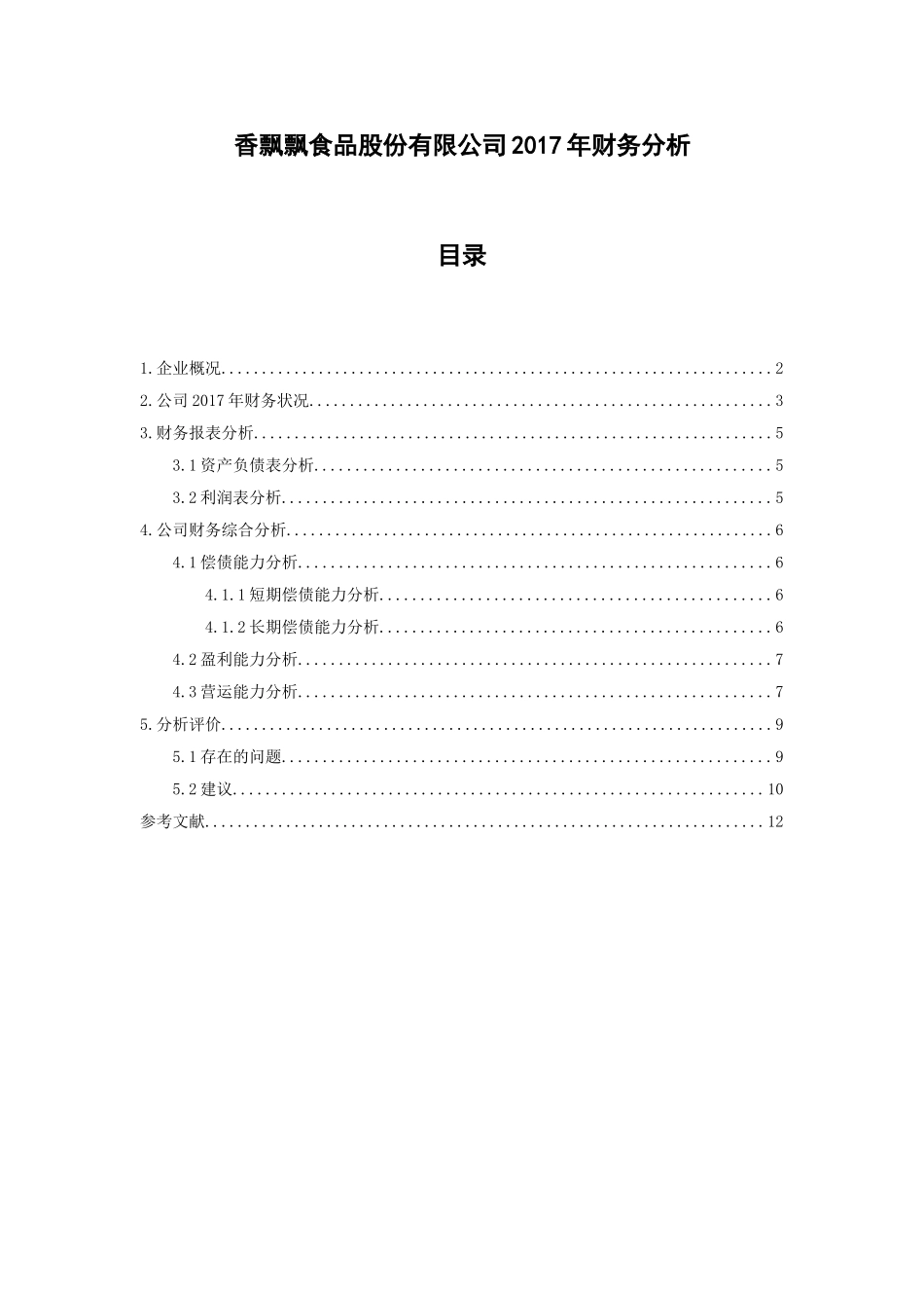 香飘飘食品股份有限公司年财务分析研究  会计学专业_第1页