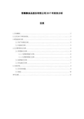 香飘飘食品股份有限公司年财务分析研究  会计学专业