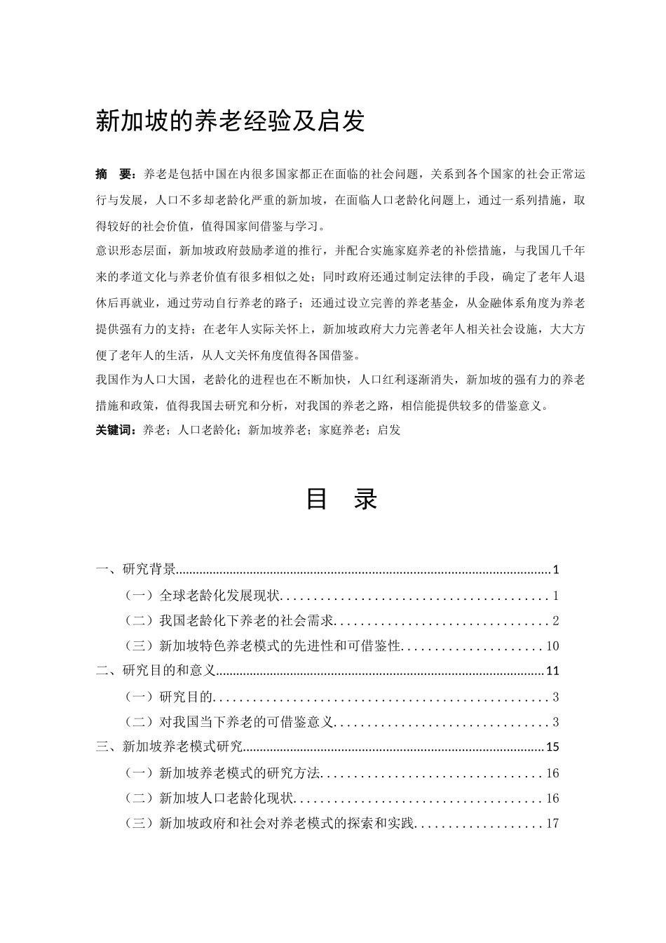 新加坡的养老经验及启发分析研究 社会学专业_第1页