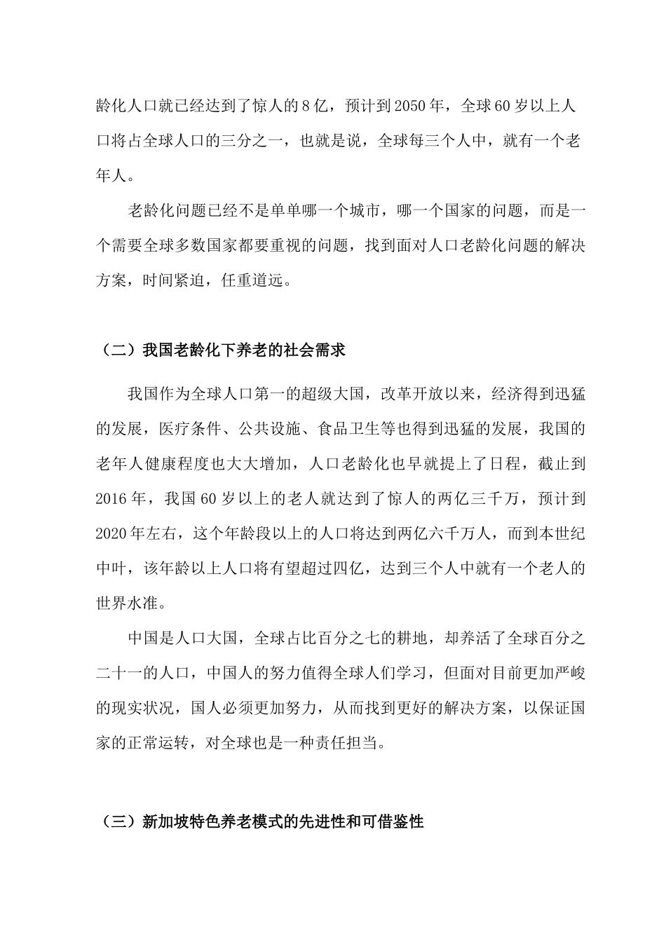 新加坡的养老经验及启发分析研究 社会学专业_第3页