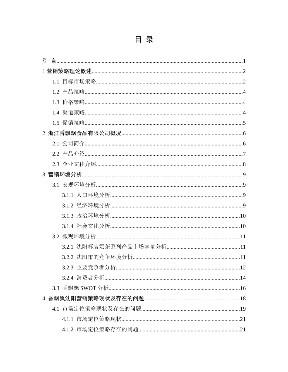 香飘飘市场营销策略研究分析 工商管理专业_第1页