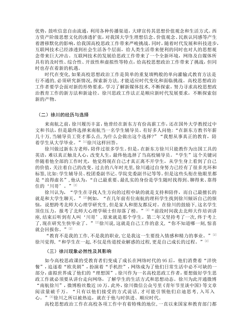 徐川思政工作法初探分析研究  公共管理专业_第3页