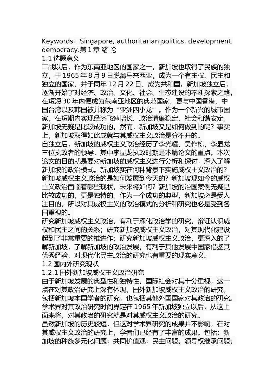 新加坡威权主义政治现状及其发展分析研究 公共管理专业_第2页