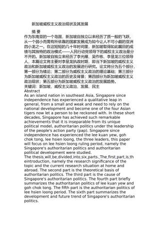 新加坡威权主义政治现状及其发展分析研究 公共管理专业