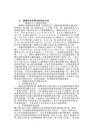 湘潭城市养老模式研究分析  公共管理专业