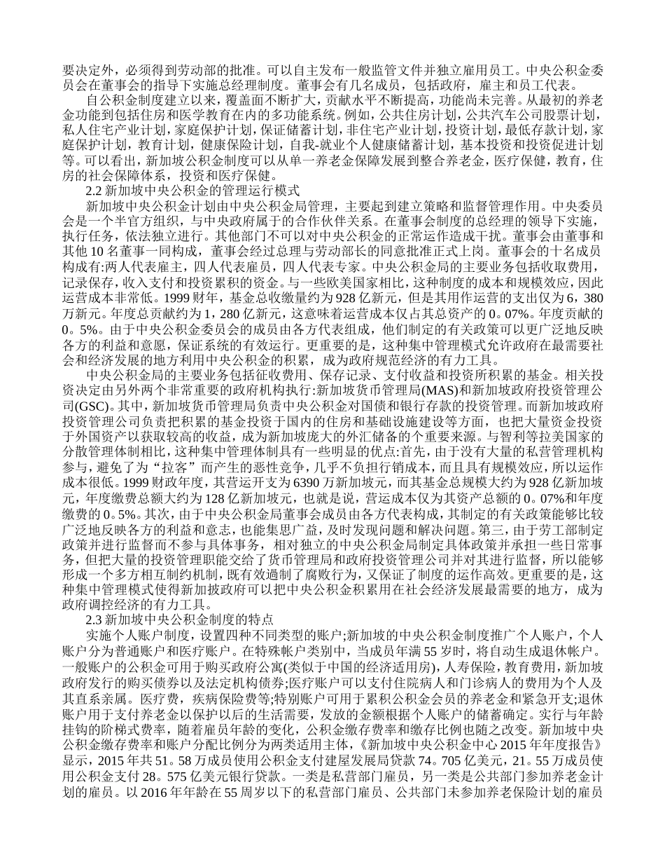 新加坡中央公积金制度对我国住房公积金制度改革的启示分析研究 工商管理专业_第3页