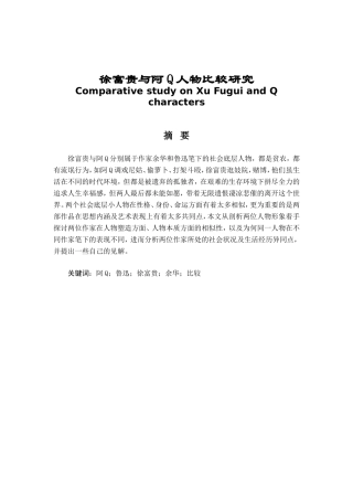 徐富贵与阿Q人物比较研究分析 汉语言文学专业