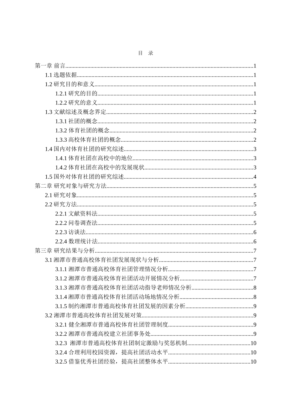湘潭市普通高校体育社团发展现状与对策研究分析  社会学专业_第3页