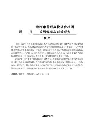 湘潭市普通高校体育社团发展现状与对策研究分析  社会学专业