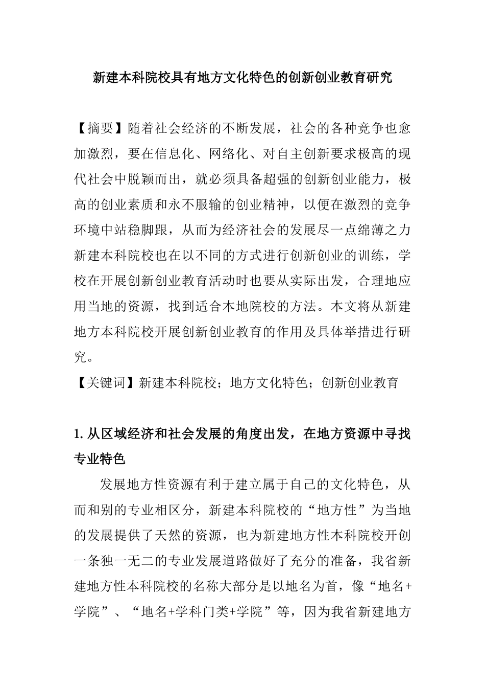 新建本科院校具有地方文化特色的创新创业教育研究分析 教育教学专业_第1页