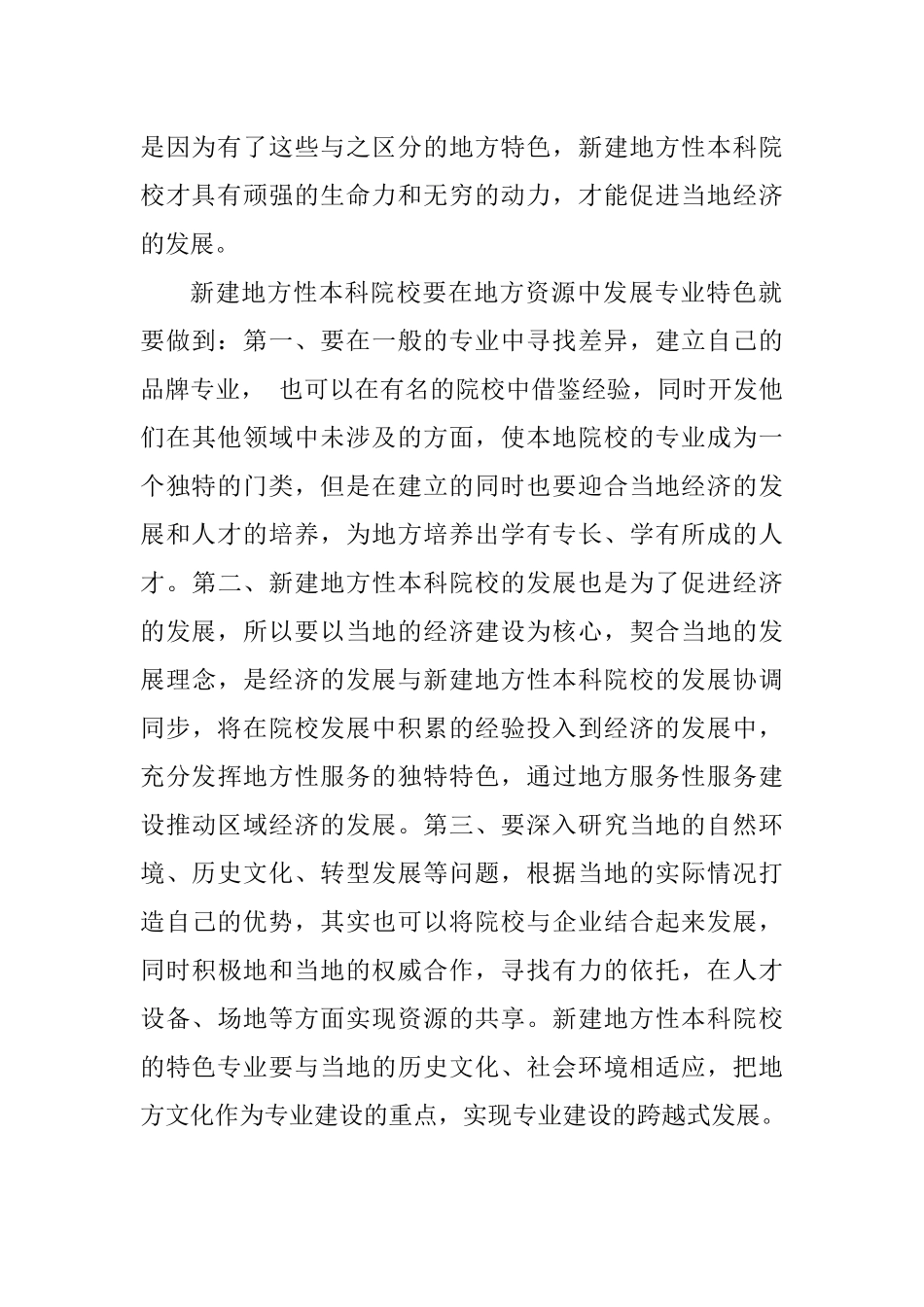 新建本科院校具有地方文化特色的创新创业教育研究分析 教育教学专业_第3页