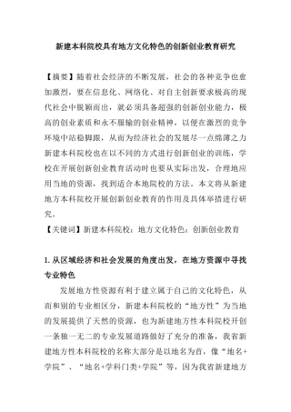 新建本科院校具有地方文化特色的创新创业教育研究分析 教育教学专业