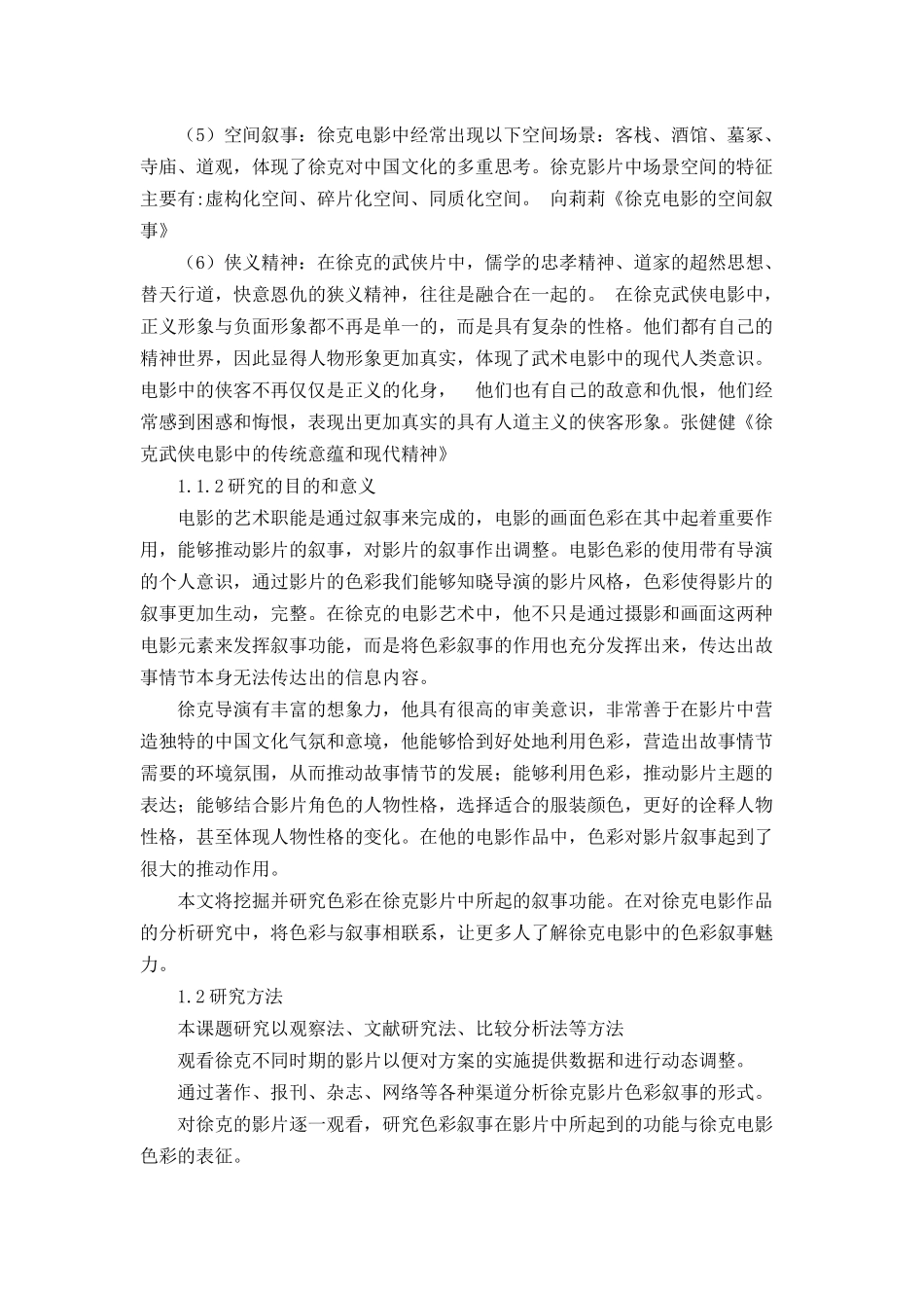 徐克电影色彩叙事研究分析 影视编导专业_第3页