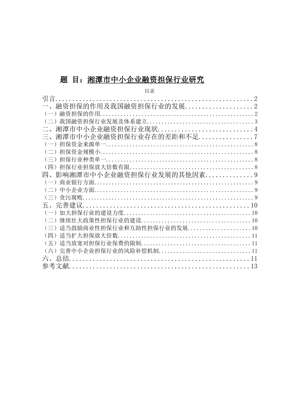 湘潭市中小企业融资担保机构研究分析  会计学专业_第1页