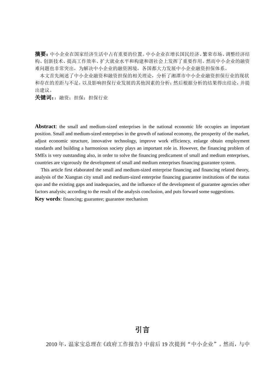 湘潭市中小企业融资担保机构研究分析  会计学专业_第2页