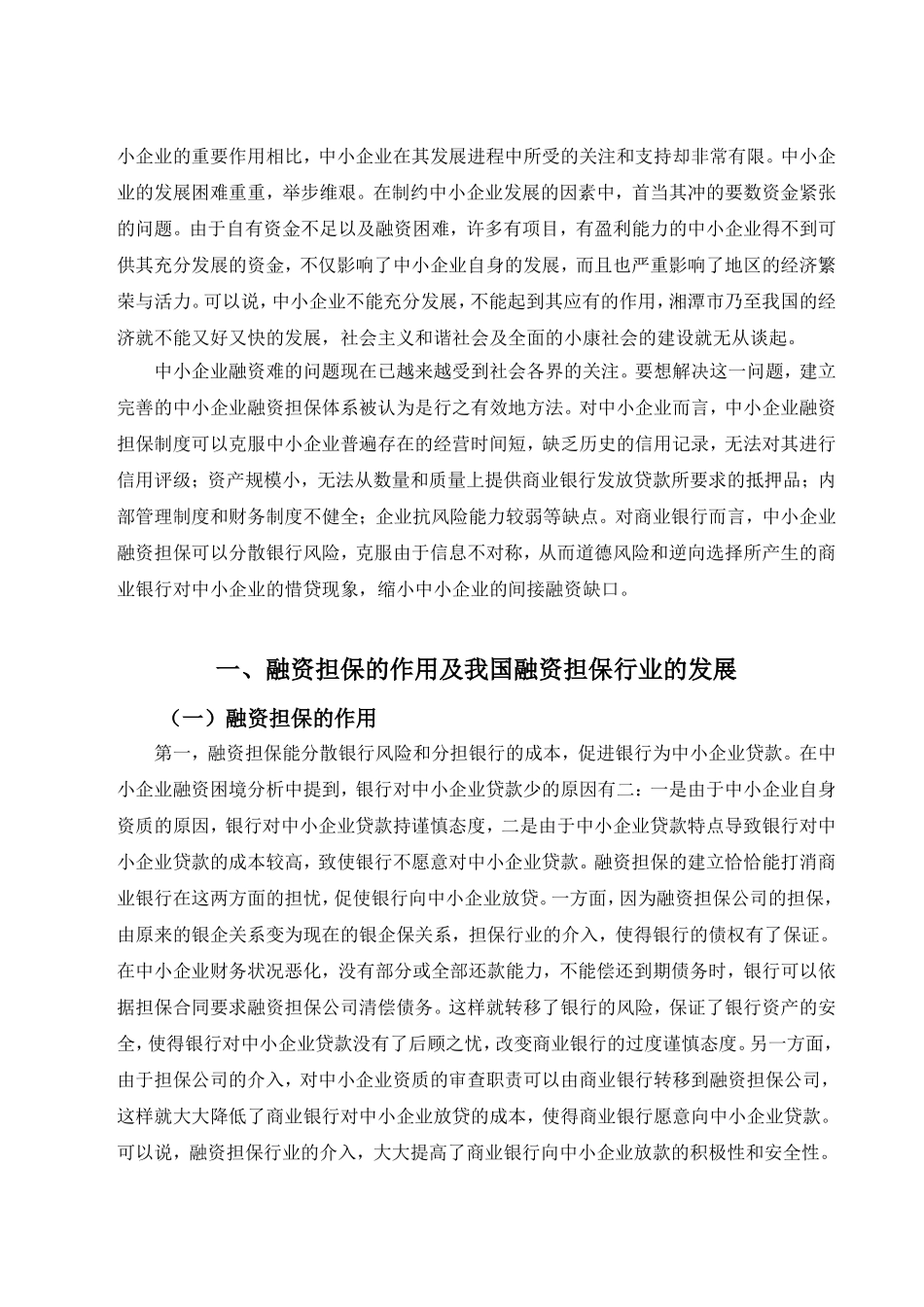 湘潭市中小企业融资担保机构研究分析  会计学专业_第3页