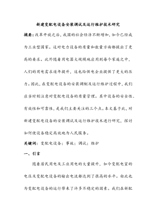 新建变配电设备安装调试及运行维护技术研究分析  电气工程专业