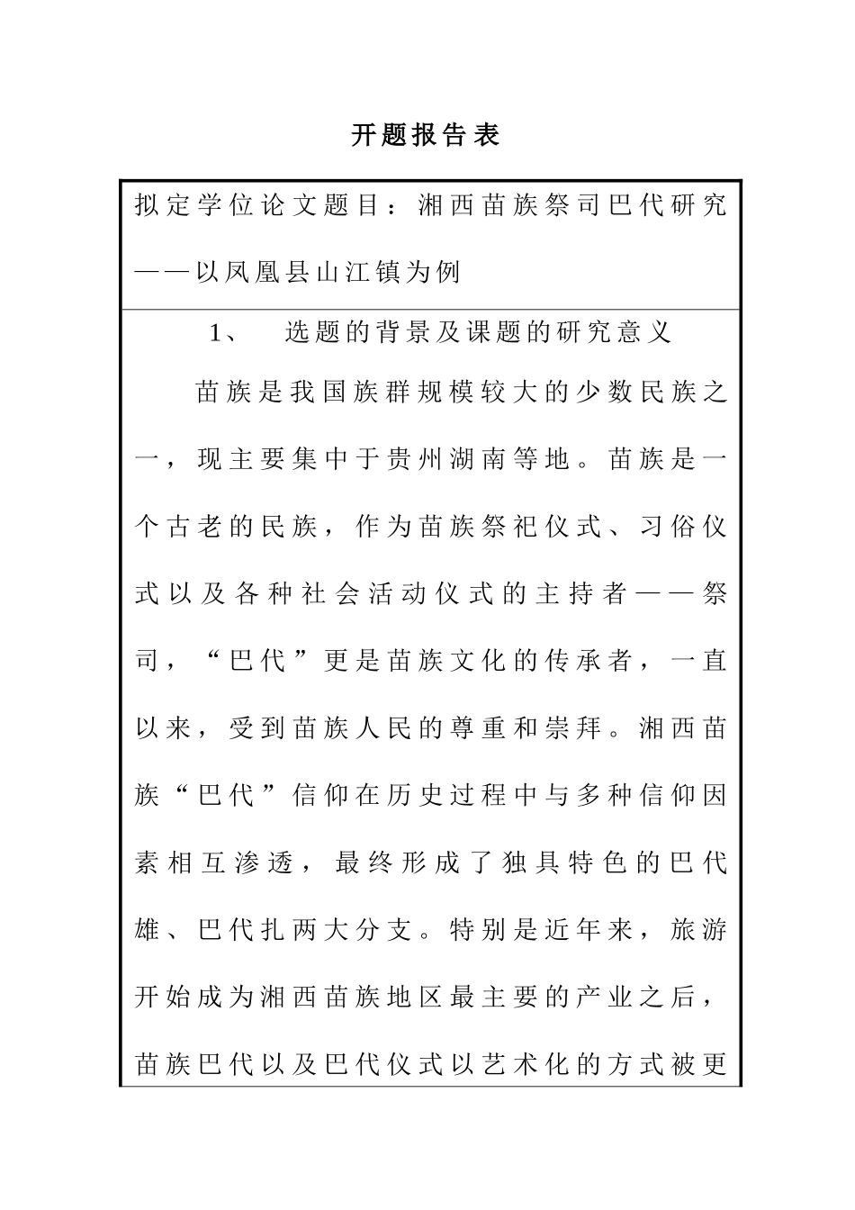 湘西苗族祭司巴代研究——以凤凰县山江镇为例 开题报告_第1页