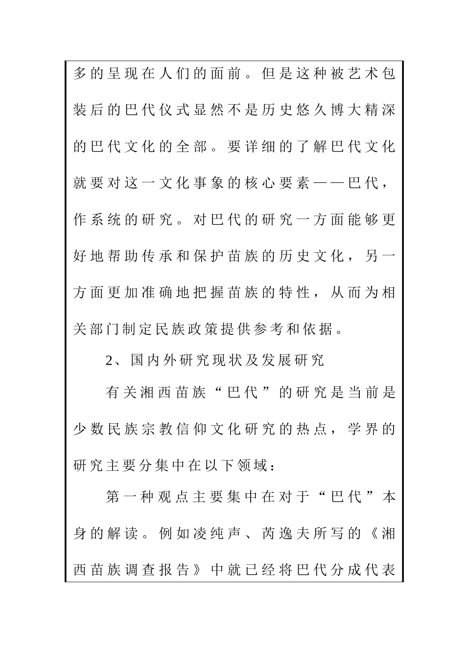 湘西苗族祭司巴代研究——以凤凰县山江镇为例 开题报告_第2页