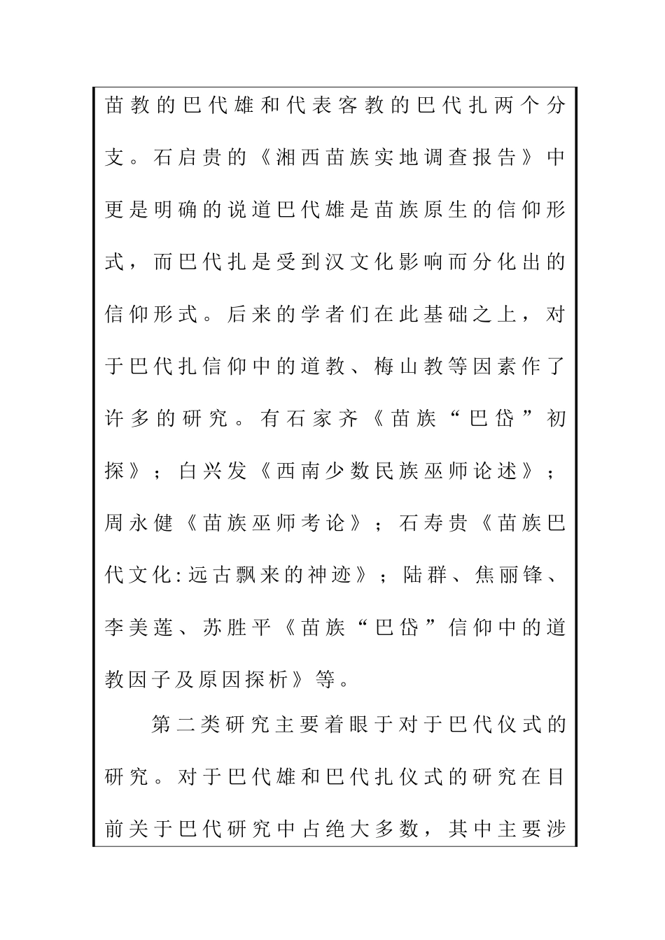湘西苗族祭司巴代研究——以凤凰县山江镇为例 开题报告_第3页