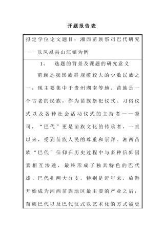 湘西苗族祭司巴代研究——以凤凰县山江镇为例 开题报告